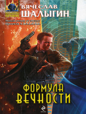 cover image of Формула Вечности